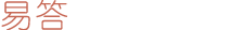 易答